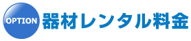 機材